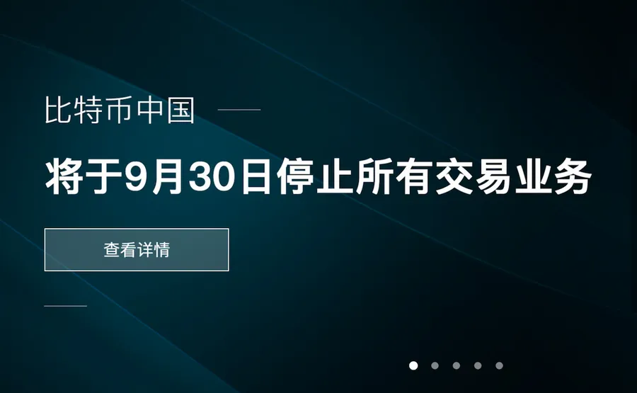 中國營運最久的比特幣交易所「比特幣中國」關閉，將帶來什麼影響？