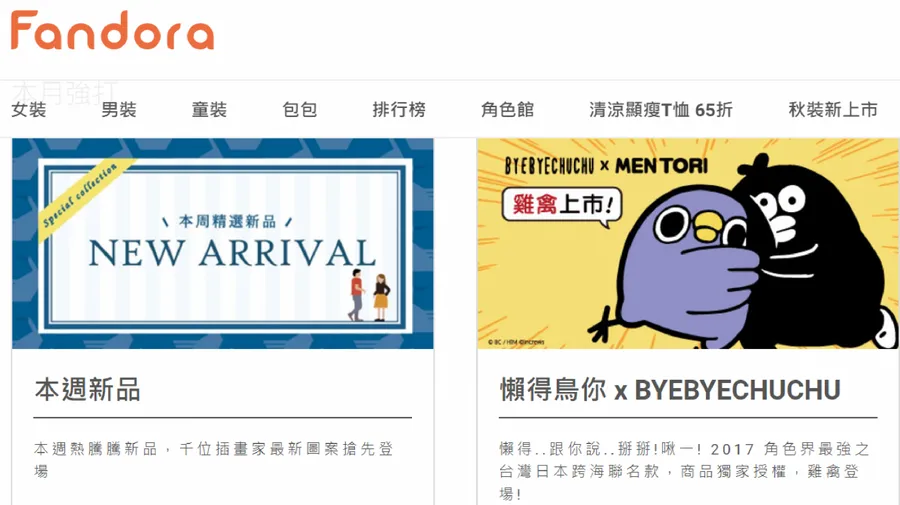 不甘如此平凡人生而迸發的創業能量—Fandora 要與創作者繽紛你我生活