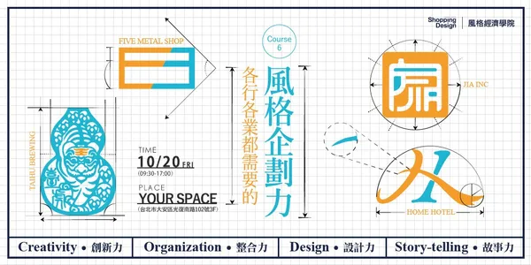 【風格經濟學院】各行各業都需要的風格企劃力：從品牌策略、店舖經營、通路定位到故事行銷的操作方法