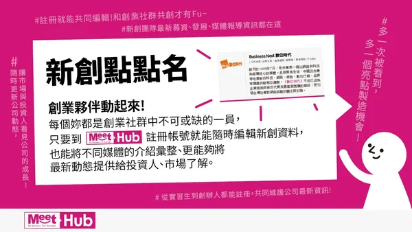 新創點點名｜一起共創台灣最完整創業資料庫！ 