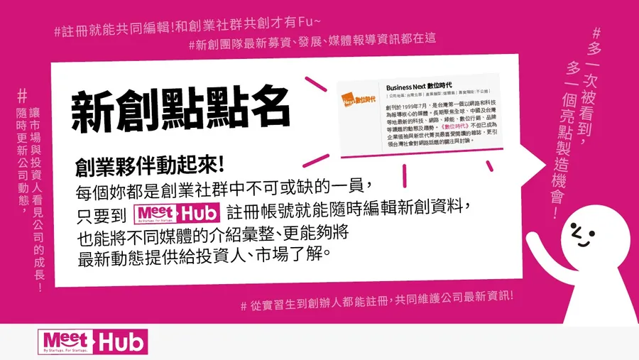 新創點點名｜一起共創台灣最完整創業資料庫！