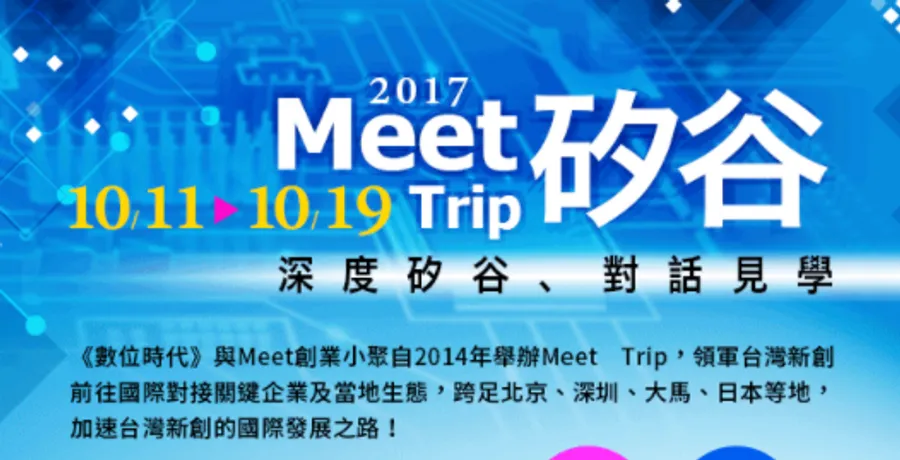Meet Trip 矽谷參訪團招募中！與矽谷創投及創業家・LinkedIn・AWS・HAX加速器展開對話見學！
