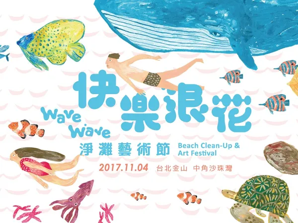 淨灘也能享受藝術、逛市集！？「快樂浪花淨灘藝術節」創新豋場