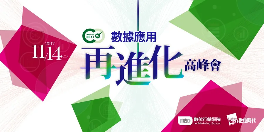 Marketing Next數據應用再進化高峰會