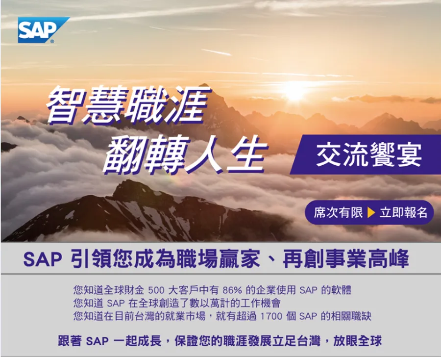 SAP 【智慧職涯 翻轉人生 交流饗宴】台中高雄場