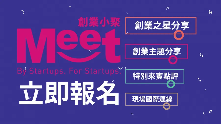 【創業小聚#82】城市拚創新！從首都出發看台灣新創的下一步