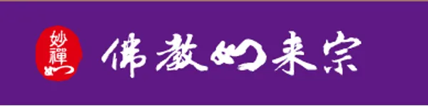 佛教如來宗網站設計.PNG