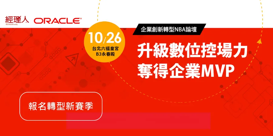 企業創新轉型NBA論壇