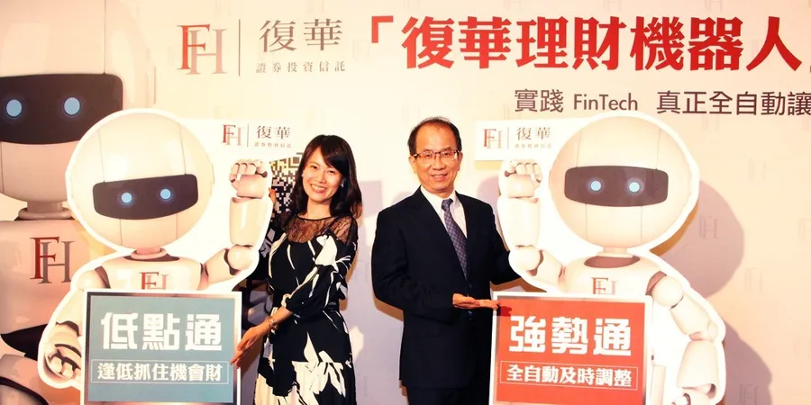 「通通」包在它身上！小額投資人的VIP投資管家- 復華理財機器人