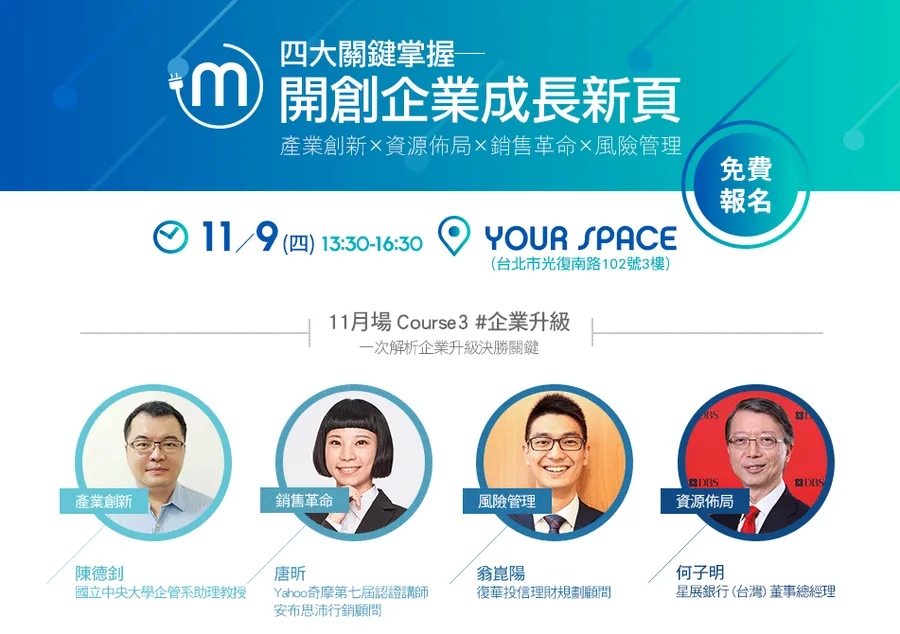 未來經理人充電會：2017年終壓軸場