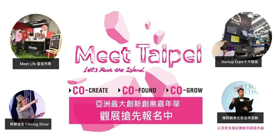 《免費觀展報名》2017 Meet Taipei - 亞洲最大創新創業嘉年華！
