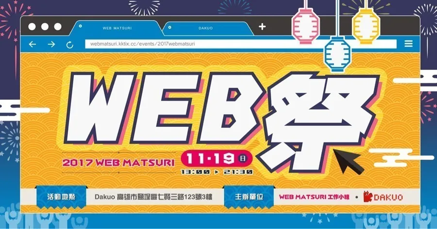 WEB MATSURI 台日WEB技術交流盛會11月19日高雄登場