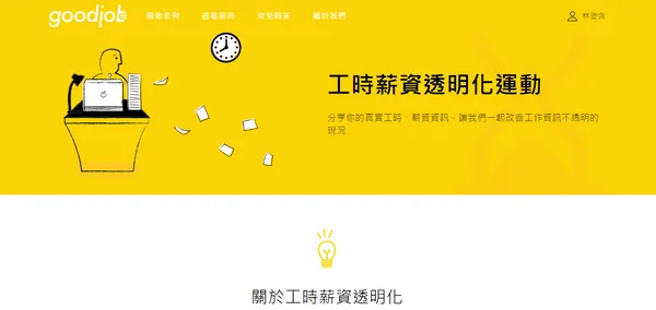 資方勞方有平衡的一天嗎？工時薪資透明化運動：翻轉台灣求職生態，打造友善勞動環境 