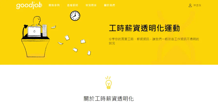 資方勞方有平衡的一天嗎？工時薪資透明化運動：翻轉台灣求職生態，打造友善勞動環境