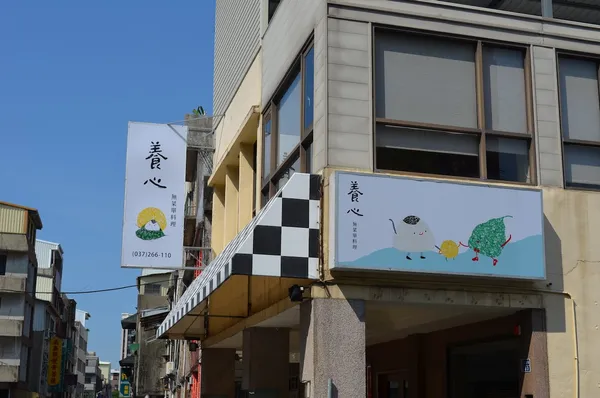 苗栗養心無菜單料理_張宜.jpg