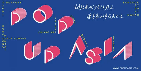 如何邁向手創事業的下一步？那你絕不能錯過第二屆亞洲手創展〈POP UP ASIA〉