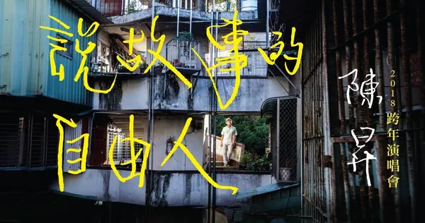 陳昇的新專輯《南機場人》，想談台灣社會中的「外省文化」