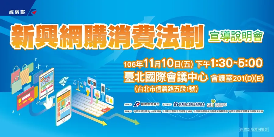 新興網購消費法制宣導說明會