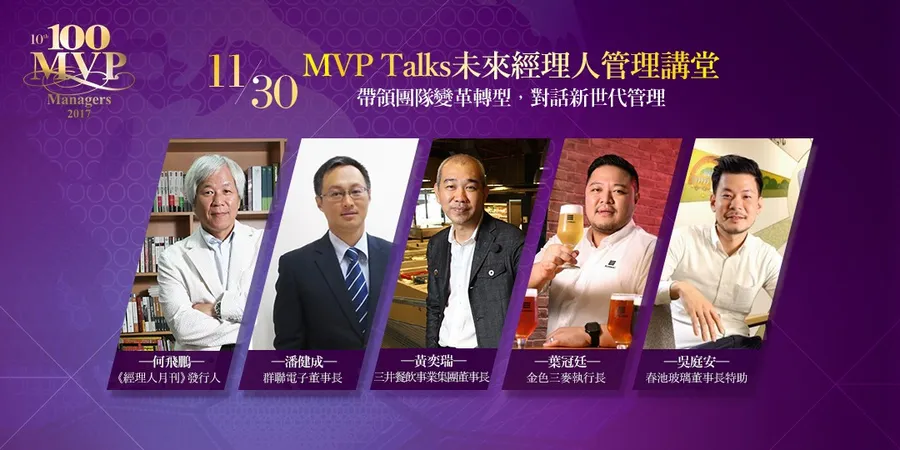 11/30MVP Talks未來經理人管理講堂