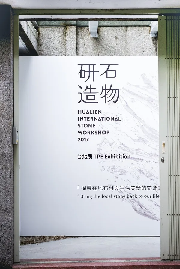 研石造物展覽現場＿00.jpg