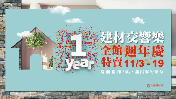 台北設計建材中心百貨週年慶，眾多優惠和活動總整理