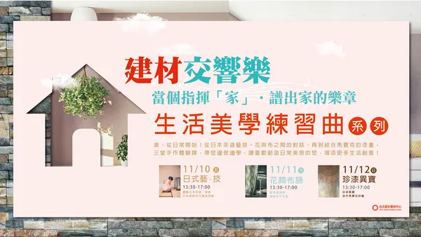 生活美學練習曲帶設計師與業主親自體驗生活中的美學。.png