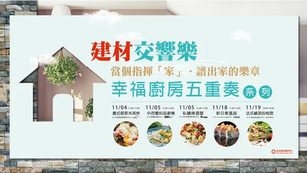 幸福廚房五重奏，邀請參與者在廚房活動中體驗幸福。.png