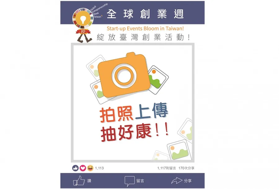 2017「全球創業週GEW」拍照上傳抽好康