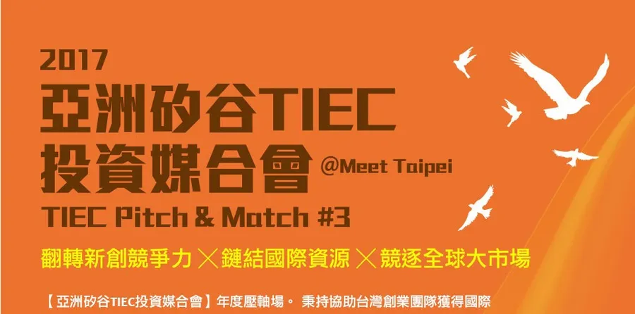 亞洲矽谷TIEC國際投資媒合會#3@Meet Taipei