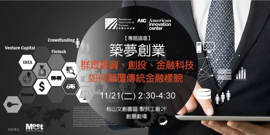 築夢創業：群眾募資、創投、金融科技如何顛覆傳統金融樣貌