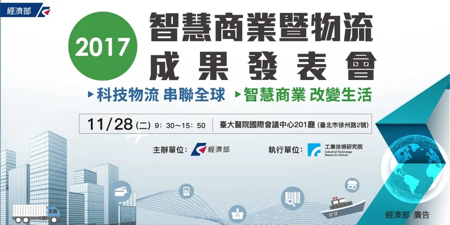 經濟部2017年智慧商業暨物流成果發表會
