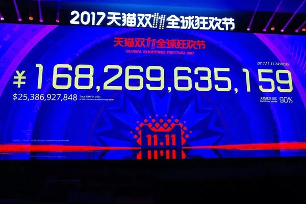 阿里巴巴雙11