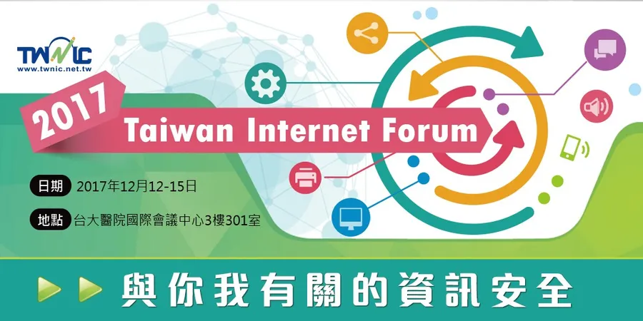【免費論壇】2017 Taiwan Internet Forum 名額有限欲報從速-與你我有關的資訊安全!