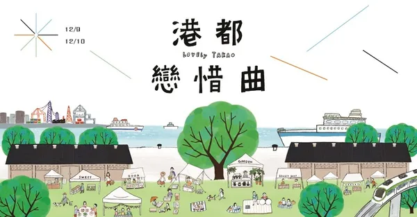 在選物市集裡找回戀物惜人的精神！高雄「港都戀惜曲 LOVELY TAKAO」即將登場
