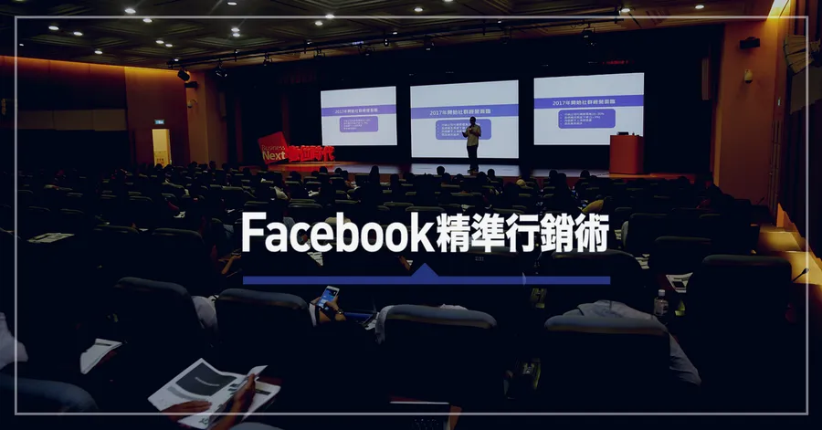 Facebook精準行銷術｜社群梗拆解+廣告投放優化