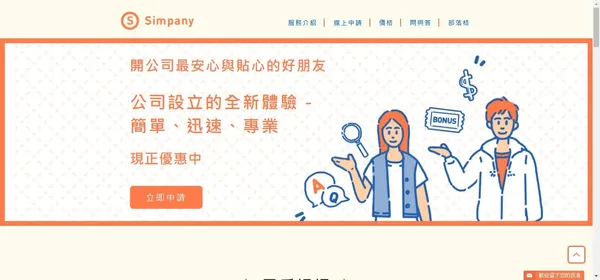 勞報單、消費稅是創業家最常踩的雷！「Simpany簡單開公司」怎麼幫新手老闆解決？ 