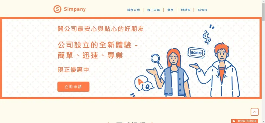 勞報單、消費稅是創業家最常踩的雷！「Simpany簡單開公司」怎麼幫新手老闆解決？
