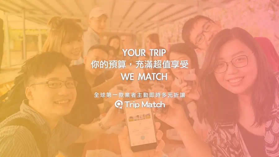 全球首創配對訂房平台 TripMatch自遊配