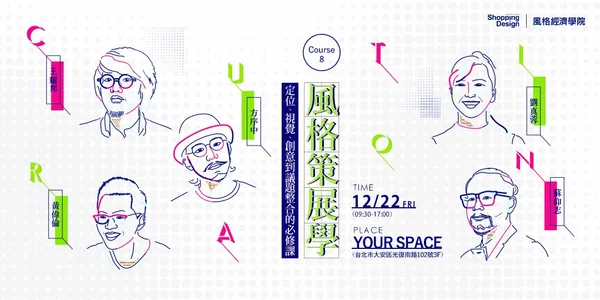 【風格經濟學院】風格策展學：從定位、視覺、創意到議題整合的必修課