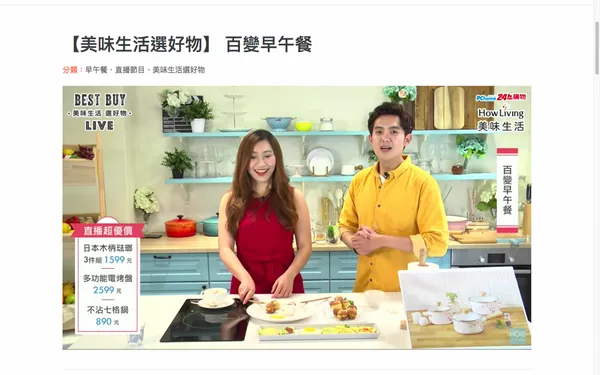 美味生活直播節目