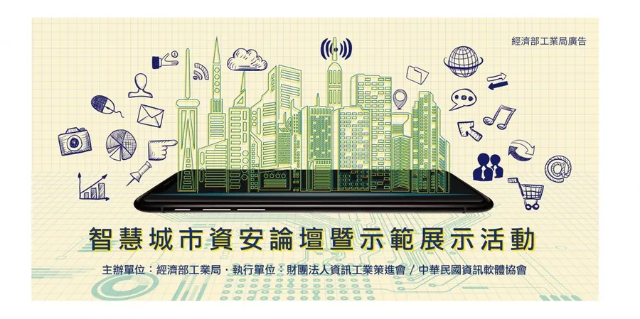 [最後一波] 參加12/12智慧城市資安論壇 抽iPhone手機