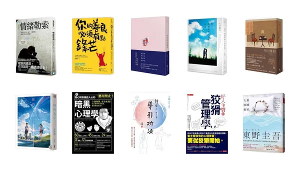拒絕情緒勒索、幫善良設底線！誠品公布2017年度10大暢銷書榜