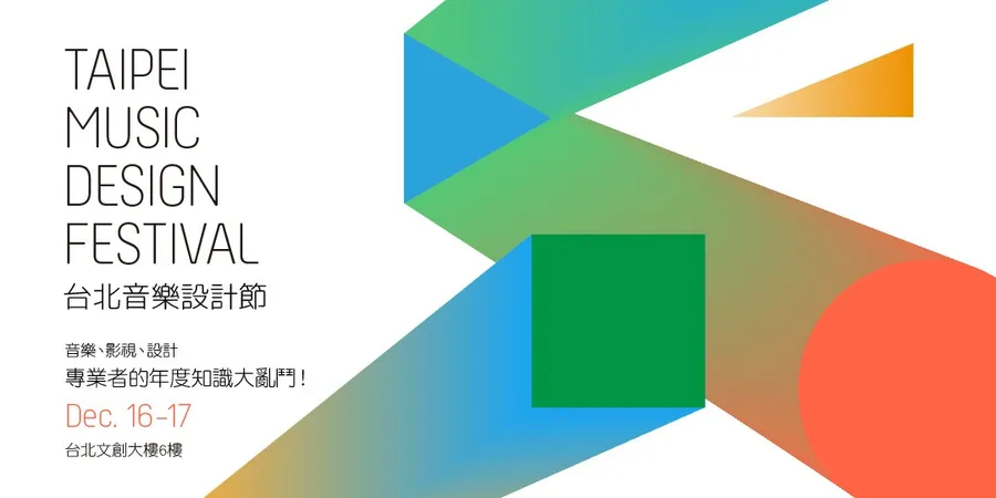 2017台北音樂設計節：音樂Ｘ娛樂產業跨界 12/16-12/17在松菸！