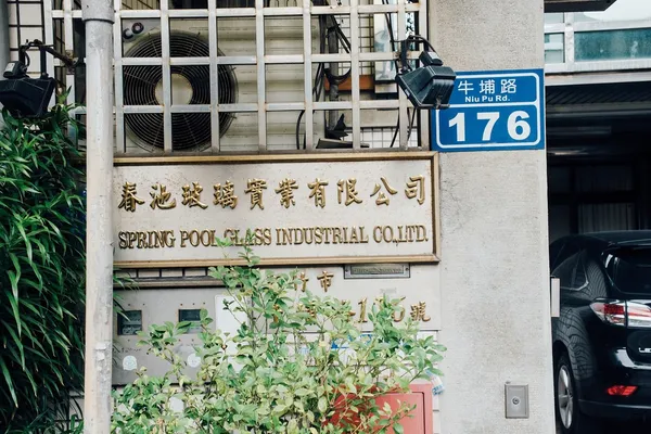 春池玻璃.jpg
