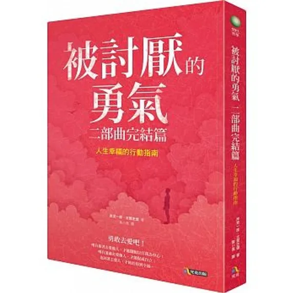 被討厭的勇氣二部曲.jpeg