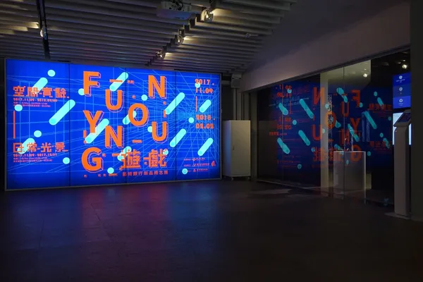 藝術銀行「FUN YOUNG遊戲」展覽-主視覺牆.JPG