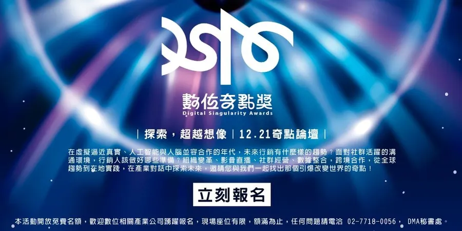 《DSA 數位奇點獎》系列活動：12/21 奇點論壇