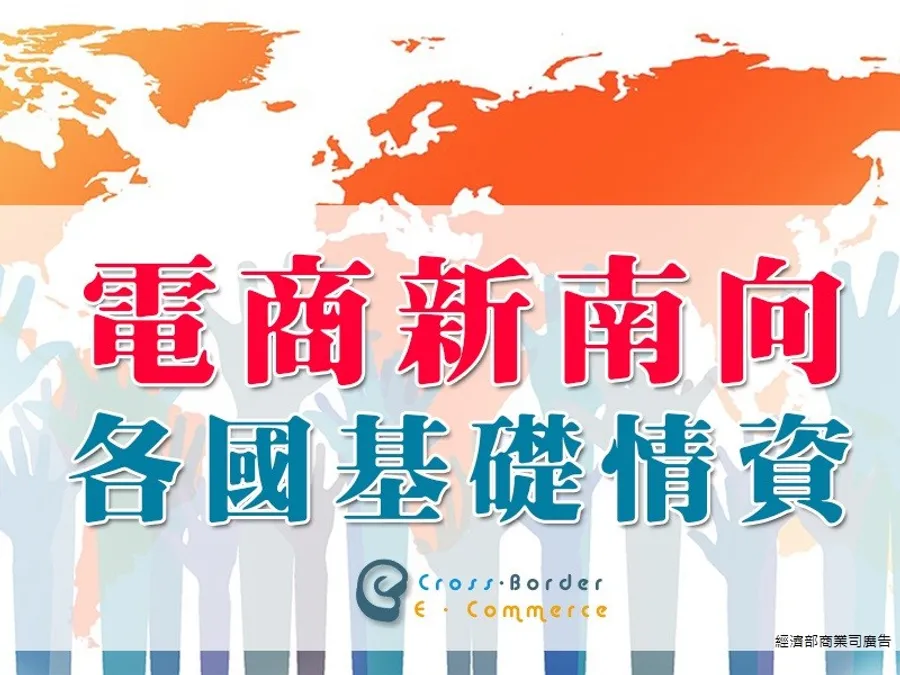 電商業者的好伙伴-【跨境電商服務網】