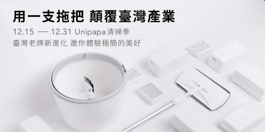 Unipapa 歲年換季掃除，省錢不省品味
