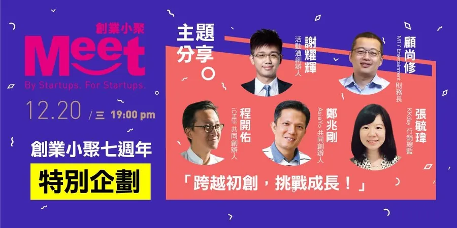 【創業小聚七週年特別企劃】跨越初創，挑戰成長！